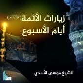 زيارة النبي محمد (صلى الله عليه وآله) يوم السبت artwork