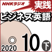 NHK 実践ビジネス英語 2020年10月号 下