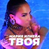Maria Ilieva - Твоя