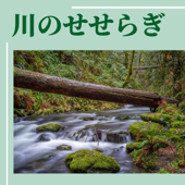 川のせせらぎ・自然環境音、癒される、水音、リラクゼーション - 癒しの水中音