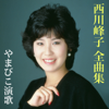 Mineko Nishikawa Best Album: Yamabiko Enka - Mineko Nishikawa