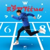 Wan Thanakrit - กรีฑาแมน