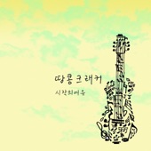 개나 줘버려 artwork