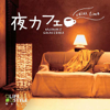 Relax Night Time at Cafe/ Acoustic Guitar Classic Pop Hit Songs - 榊原長紀