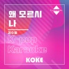 코케 - 왜 모르시나 : Originally Performed By 김수철 (Karaoke Verison)