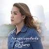 มีนตรา อินทิรา - รำคาญกะบอกกันเด้อ (Cover)