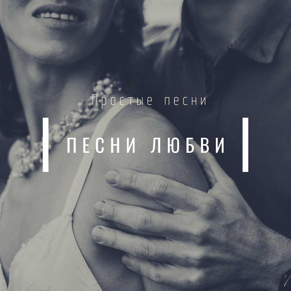 Песни просто любовь. Песни любви. 5 Любимых песен. Это просто любовь песня. Ремикс песни про любовь.