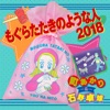 Takkyu Ishino - もぐらたたきのような人 2018(Dance Mix)