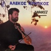 Alekos Krhtikos - Mesa Sth Strata Ths Zohs