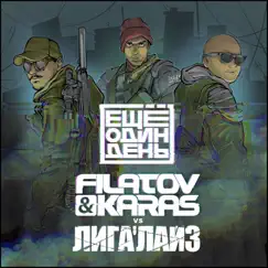 Ещё один день - Single by Filatov & Karas vs. Лигалайз album reviews, ratings, credits