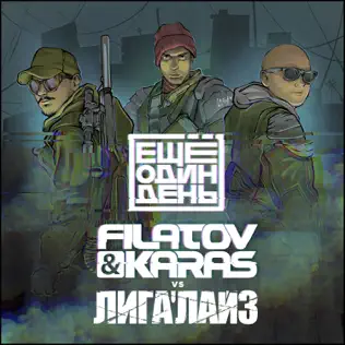 descargar álbum Filatov & Karas Vs Лига'лайз - Ещё Один День