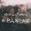 В разлуке - Single