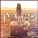 אהבה ראשונה - Eyal Golan