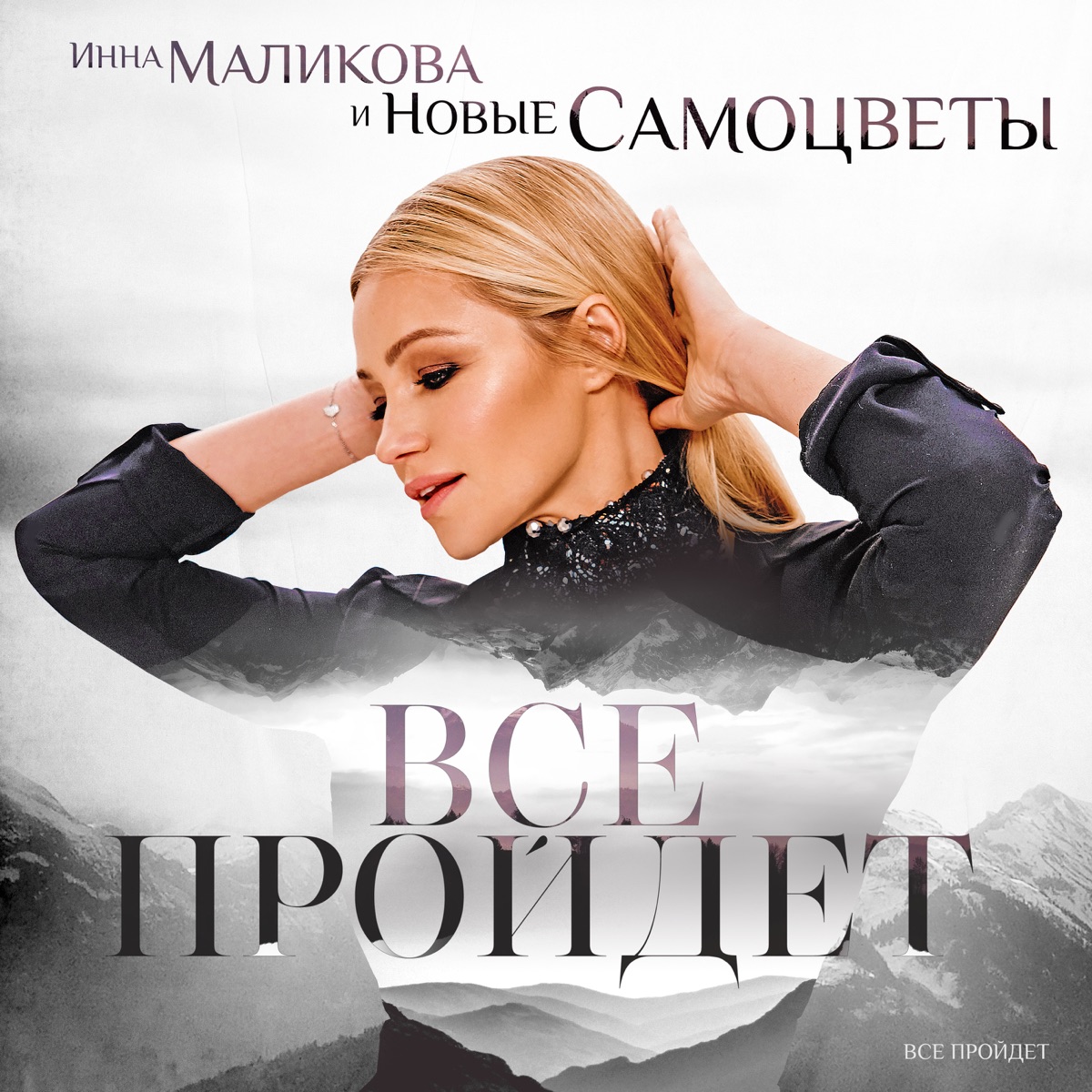 Инна Маликова и Новые Самоцветы – Всё пройдёт: слушать и скачать mp3 песню