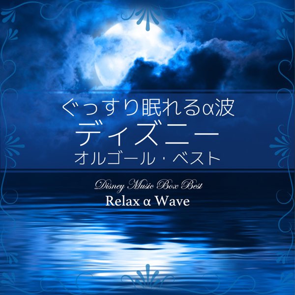 Relax A Waveの ぐっすり眠れるa波 ディズニー オルゴール ベスト をapple Musicで