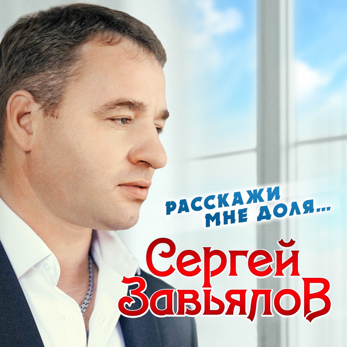 Сергей Завьялов – Истина: слушать и скачать mp3 песню