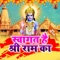 Jai Shree Ram - Abhishek Singh lyrics