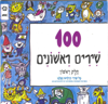 100 Shirim Rishonim, Pt. 1( שירים ראשונים 100) [An Anthology of 100 Israeli Nursery Rhymes] - Various Artists