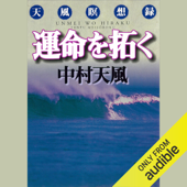 運命を拓く: (講談社文庫) - 中村 天風