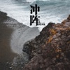 Eirk - 冲阵