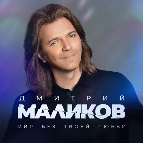 cover for track Мир без твоей любви - Single of artist Дмитрий Маликов