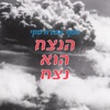 הנצח הוא נצח - Single