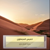 بكرة الايام تدور artwork