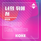 너의 뒤에서 : Originally Performed By 박진영 (Karaoke Verison) artwork