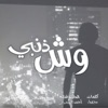 احمد السمراني - وش ذنبي