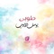Thoba - Yousef Al Ayoub lyrics