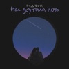 Нас укутала ночь - Single