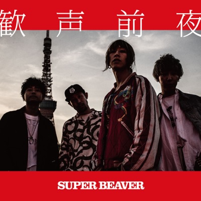 虹 Super Beaver Shazam