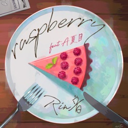 raspberry (feat. A夏目)