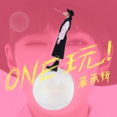 ONE 玩! - EP artwork
