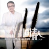 閆澤 - 谁会记得谁