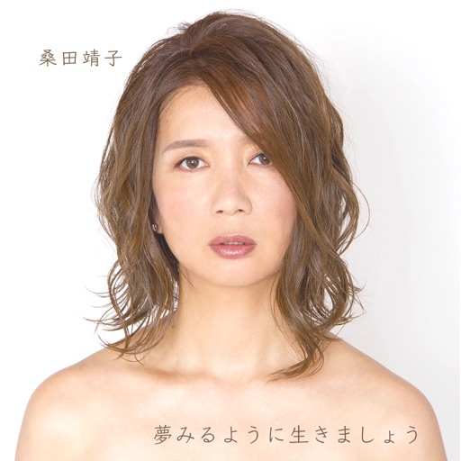 いまを歌う桑田靖子「夢見るように生きましょう」83年組アイドル