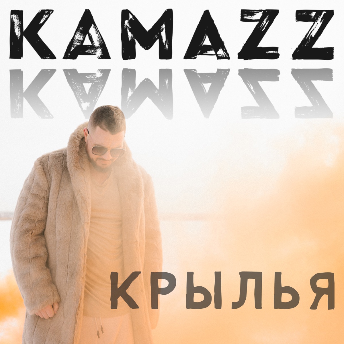 Kamazz – Крылья: слушать и скачать mp3 песню