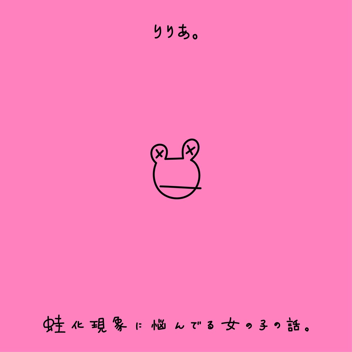 りりあ の 蛙化現象に悩んでる女の子の話 Single をapple Musicで