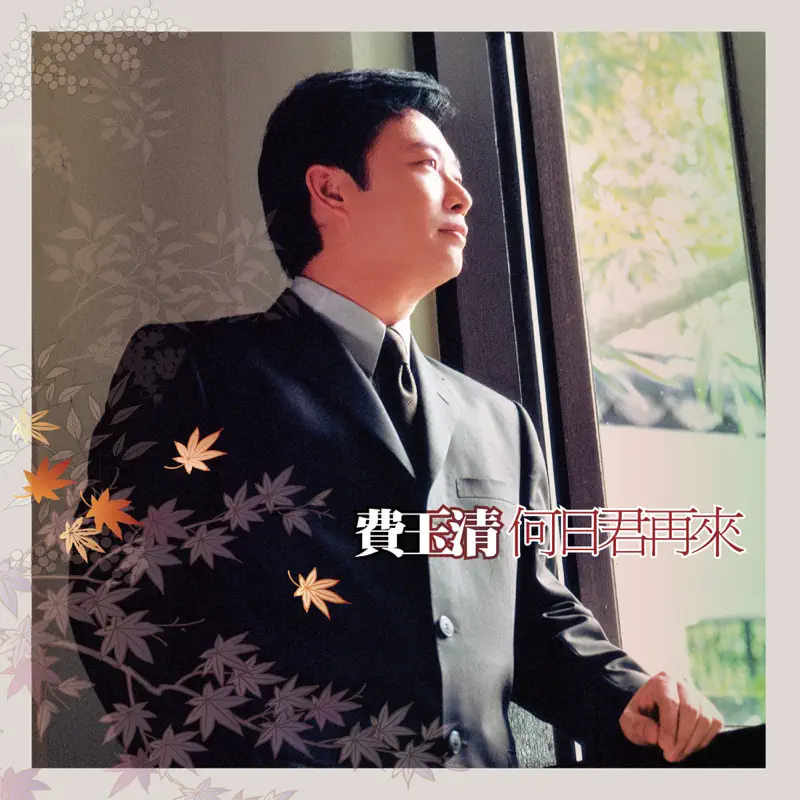費玉清 - 何日君再來 (Remastered) (2019) [iTunes Plus AAC M4A]-新房子