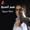 Mawal Salma Bent El Jiran - Naiim El Sheikh lyrics