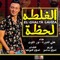 El Ghalta Lahza - علي قدورة & Nour Al Tot lyrics