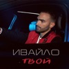 Твой - Single