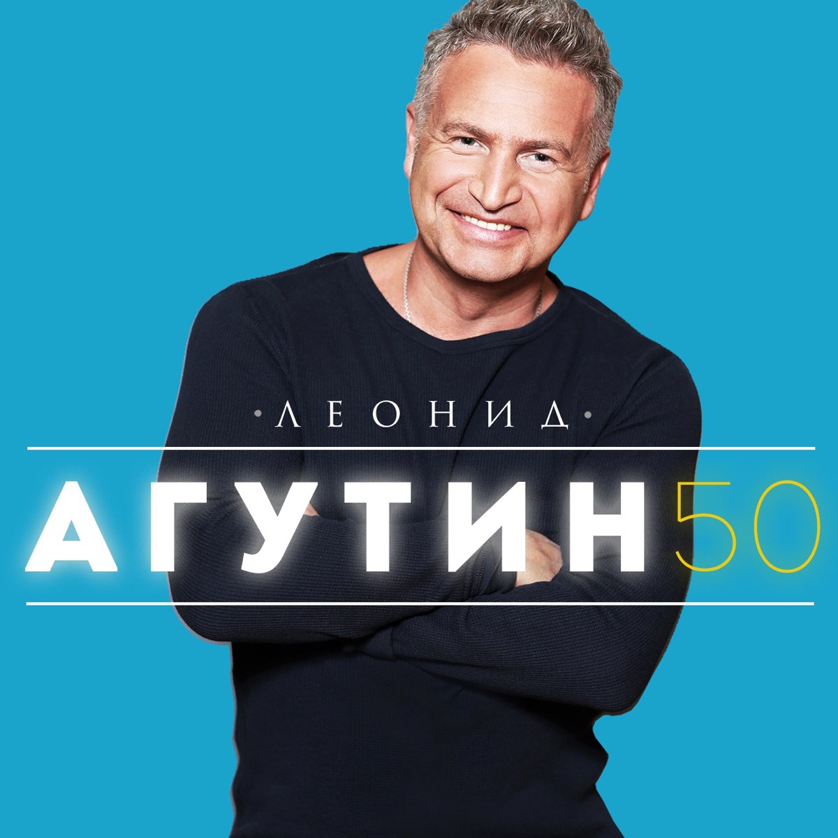 Агутин песня отец. Агутин 2015.