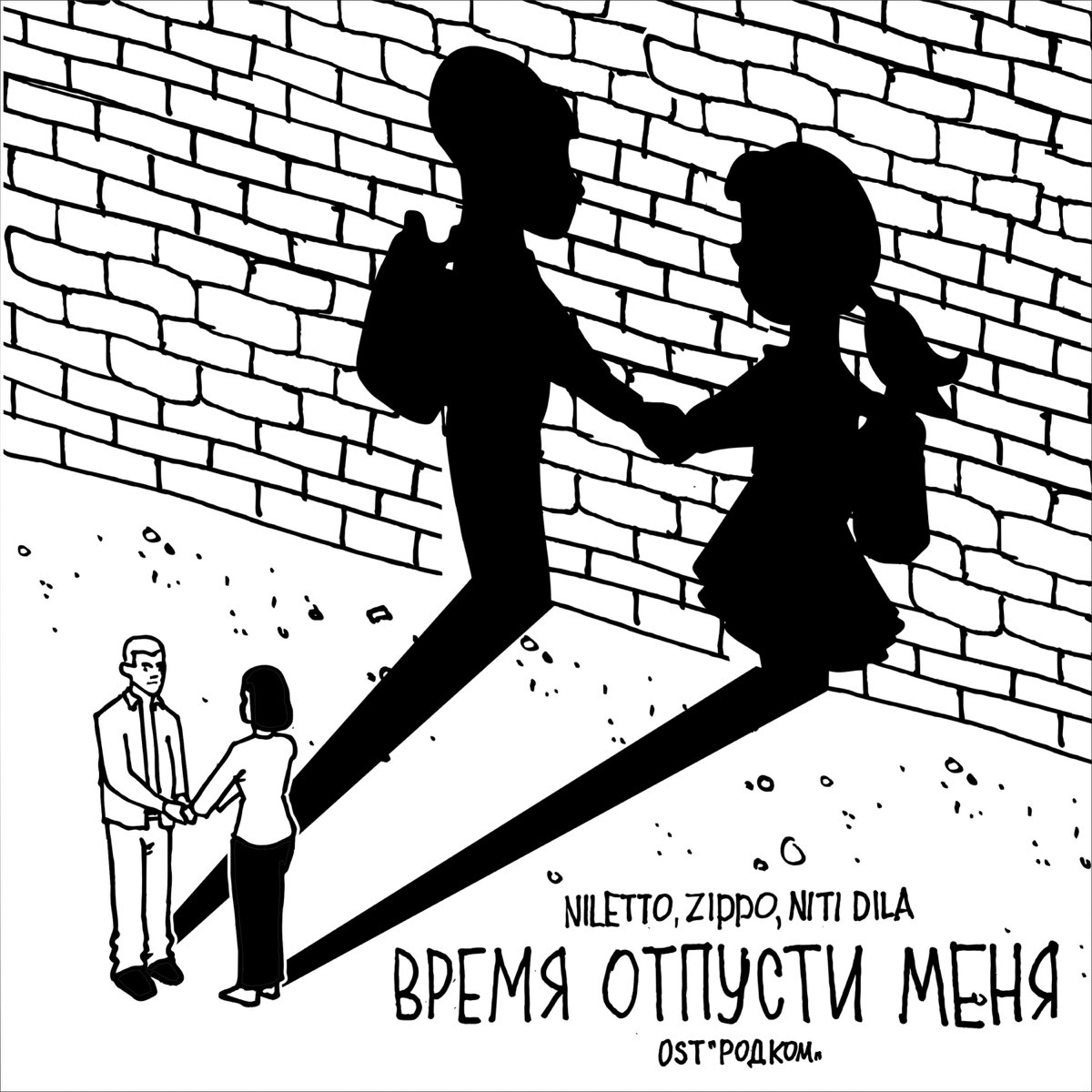 Отпусти меня. Нилетто родком. Время отпусти меня нилетто. Время отпусти меня OST родком NILETTO, Zippo, Niti Dila. Время отпусти меня обложка.