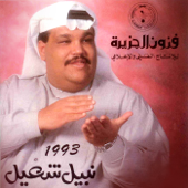 نبيل شعيل 1993 - نبيل شعيل