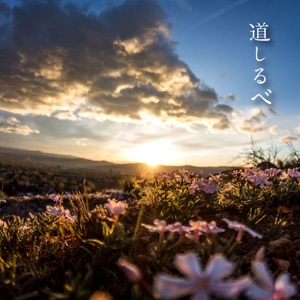 道しるべ - Single