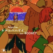 ネルニハハヤイ (feat. ROONEY) artwork