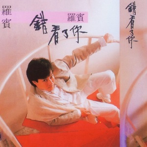 Robin (罗宾) - Wu Ye De Xin Qing (午夜的心情) - 排舞 编舞者