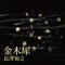 金木犀 - Single ジャケット写真