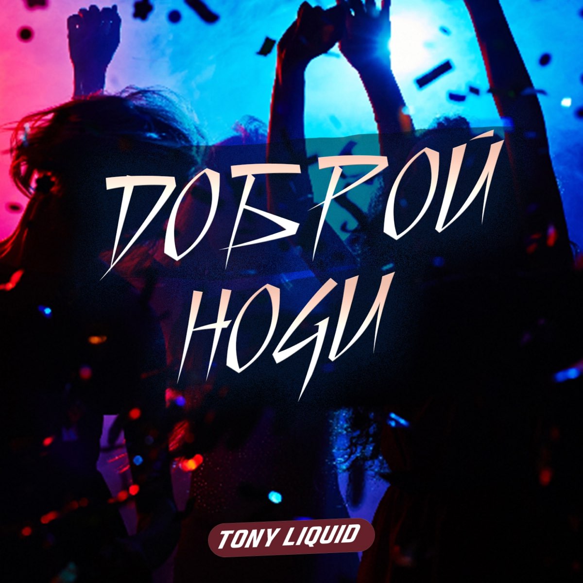 Тони ночь. Tony Liquid. Tony Liquid TOPHIT.